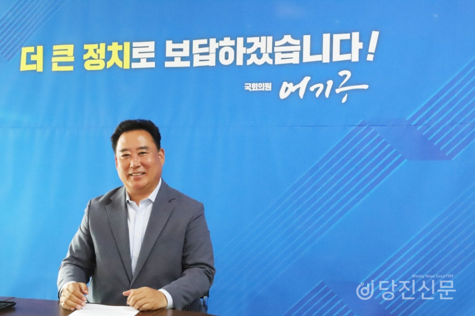 어기구 국회의원 ⓒ당진신문 지나영 기자