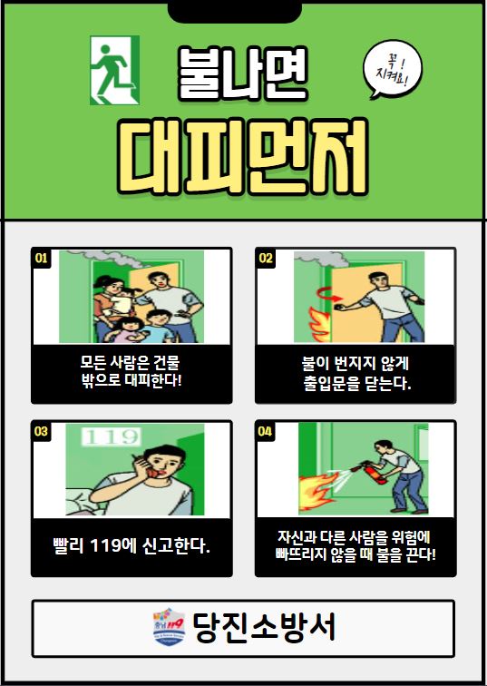 '불나면 대피먼저' 홍보 그림. ⓒ당진소방서 제공