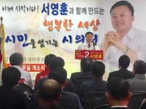 서영훈 시의원 예비후보 선거사무소 개소식