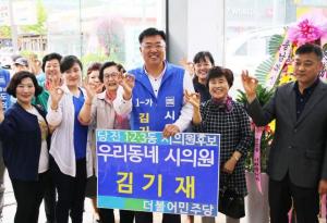 민주당 김기재 후보 개소식 개최