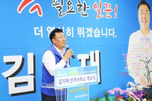 김기재 시의원후보, 선거사무소 개소식