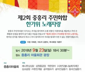 [당진행사알림] 제2회 중흥리 주민화합 한가위 노래자랑(9월 23일)