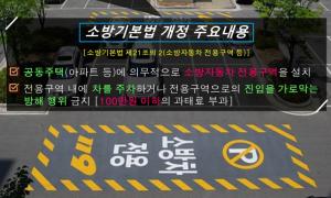 당진소방서 “소방차 전용구역은 소방차에 양보하세요”