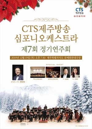 CTS제주방송 심포니오케스트라, ‘제7회 정기연주회’ 개최