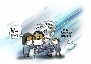 [당진신문 만평] 코로나19..."봄이 올까요?"