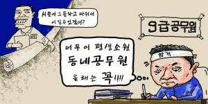 [만평] 서울 아그들하고 싸워서 이길 수 있겠어?