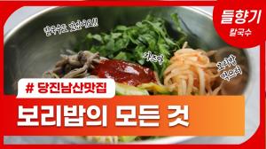 [D-TV] [로컬 맛집] 보리밥으로 더 유명한 당진 남산 맛집 ‘들향기칼국수’