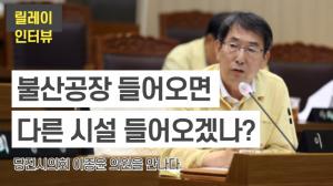 [D-TV] 당진시의원 릴레이 인터뷰-이종윤 당진시의원