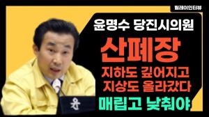 [D-TV] 당진시의원 릴레이 인터뷰-윤명수 당진시의원