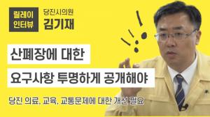 [D-TV] 당진시의원 릴레이 인터뷰-김기재 당진시의원