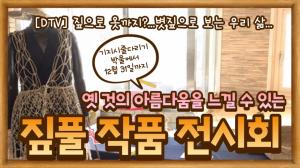 [DTV] 짚으로 옷까지?...볏짚으로 보는 우리 삶