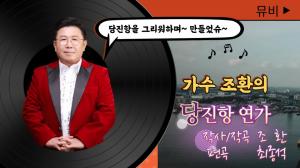 [DTV] 가수 조환 “당진항 연가” 신곡발표