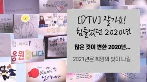 [DTV] 잘가요! 힘들었던 2020년