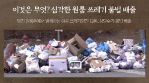 [DTV] 이것은 무엇? 심각한 원룸 쓰레기 불법 배출