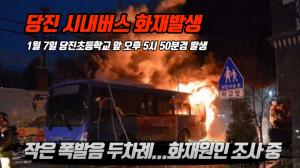 [DTV] 1월 7일 오후 5시 50분경 당진 시내버스 화재
