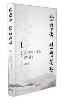 [신간도서] 안병욱 인생철학 - 생철학자 안병욱 철학평전