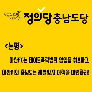 “데이트폭력범 료헤이 영입한 아산FC, 축구팬과 시민의 뒤통수 친 것”