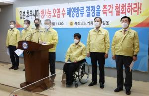 충남도의회, 일본 방사능 오염수 방류 결정 철회 촉구
