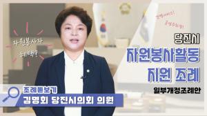 [DTV] 당진시의회 조례돋보기- “자원봉사자를 존중하는 감사의 마음”
