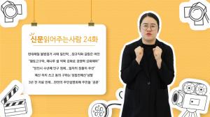 [DTV] 신문 읽어주는 사람-24화(1379호)