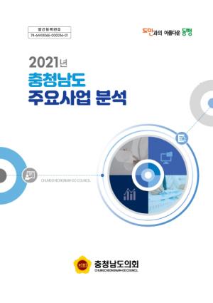 충남도의회, 2021년 충남도 주요사업 분석 보고서 발간