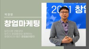 [DTV] 당진시 창업협회와 함께하는 창업길라잡이 ‘박경영-창업마케팅’