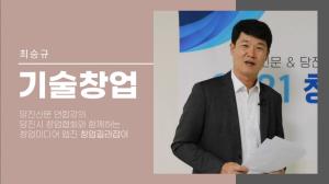 [DTV] 당진시 창업협회와 함께하는 창업길라잡이 ‘최승규-기술창업’