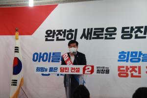 국민의힘 최창용 당진시장 예비후보, 선거사무소 개소