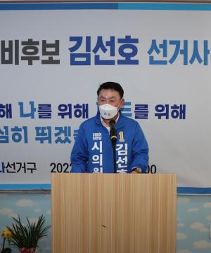 더불어민주당 김선호 당진시의원 예비후보, 선거사무소 개소