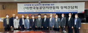 한국농공단지연합회, 농공단지 발전포럼 개최