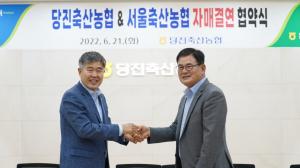 당진·서울축산농협 자매결연 협약체결 