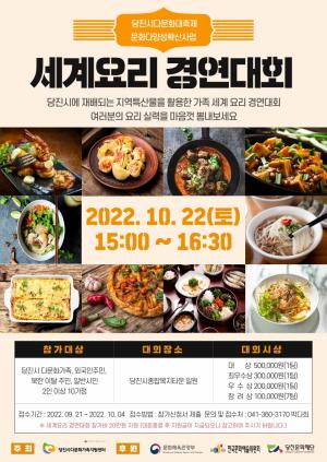 당진시다문화가족지원센터, 가족 세계 요리경연대회 개최