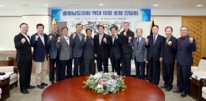 충남도의회, 역대 의장 초청 간담회 개최