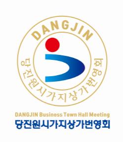 당진원시가지상가번영회 김병길 회장 취임식 오는 30일 개최