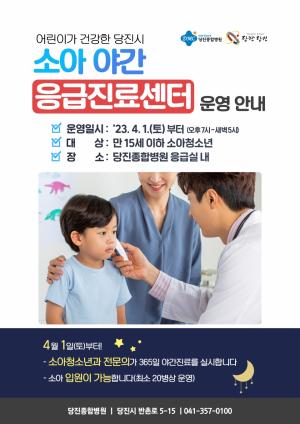 당진시, 소아 야간응급진료센터 본격 운영 시작