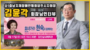 [DTV] 충남지체 장애인 협회 당진시 지회장 김윤각 회장 인터뷰