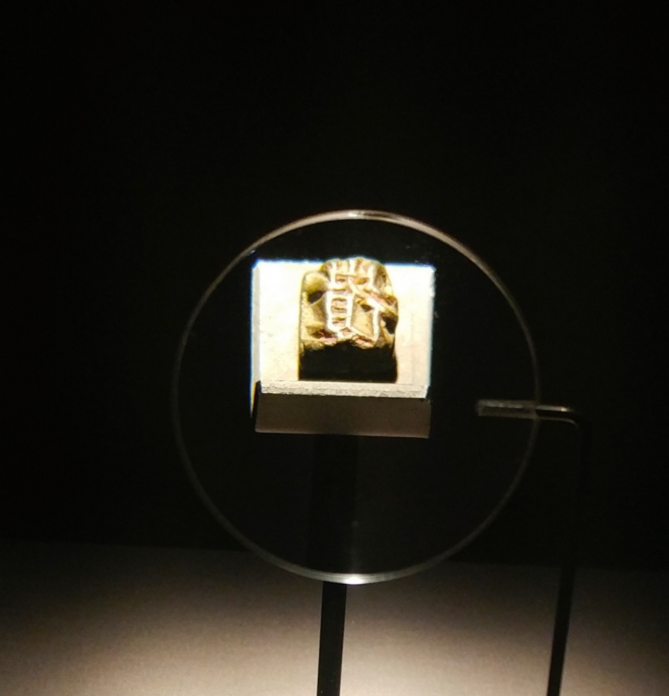 국립중앙박물관에 전시된 고려 금속활자 ‘복’자, 북에는 조선중앙역사박물관에 ‘전’자가 전시 되어 있다.