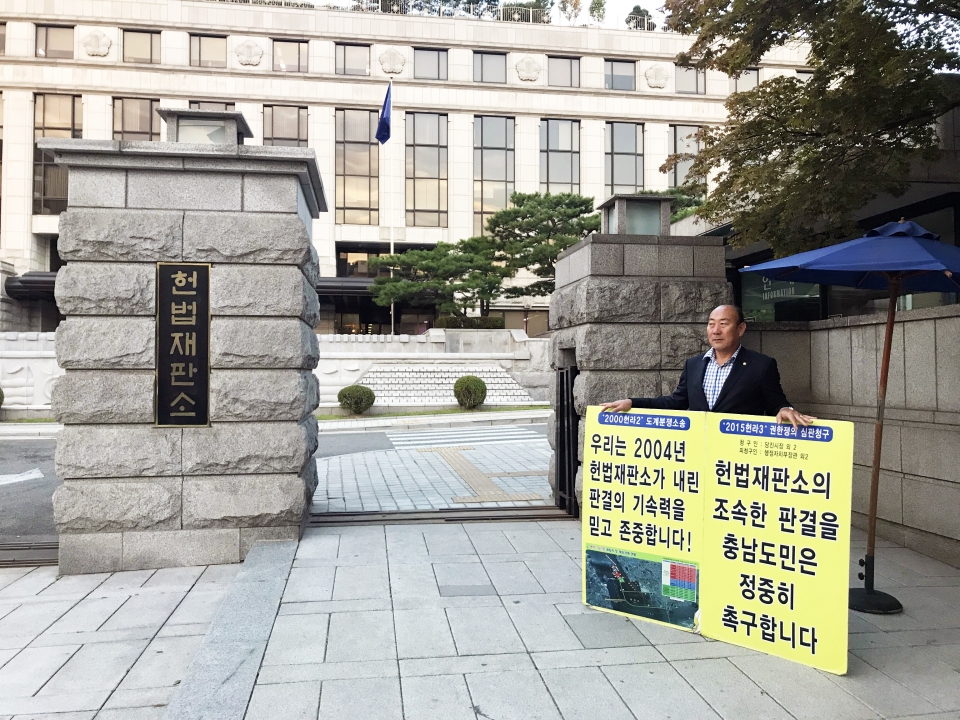 당진시의회 정상영부의장은 지난 4일 서울 헌법재판소 앞에서 당진땅찾기 1인 피켓시위를 하고 있다.