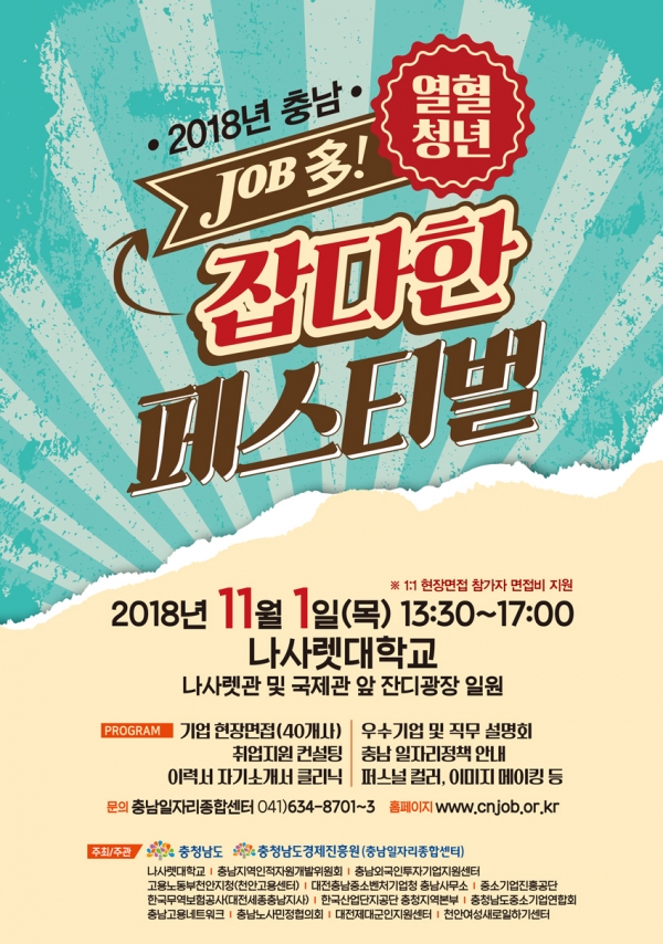 “2018 충남 열혈청년 잡다(job多)한 페스티벌” 홍보 포스터