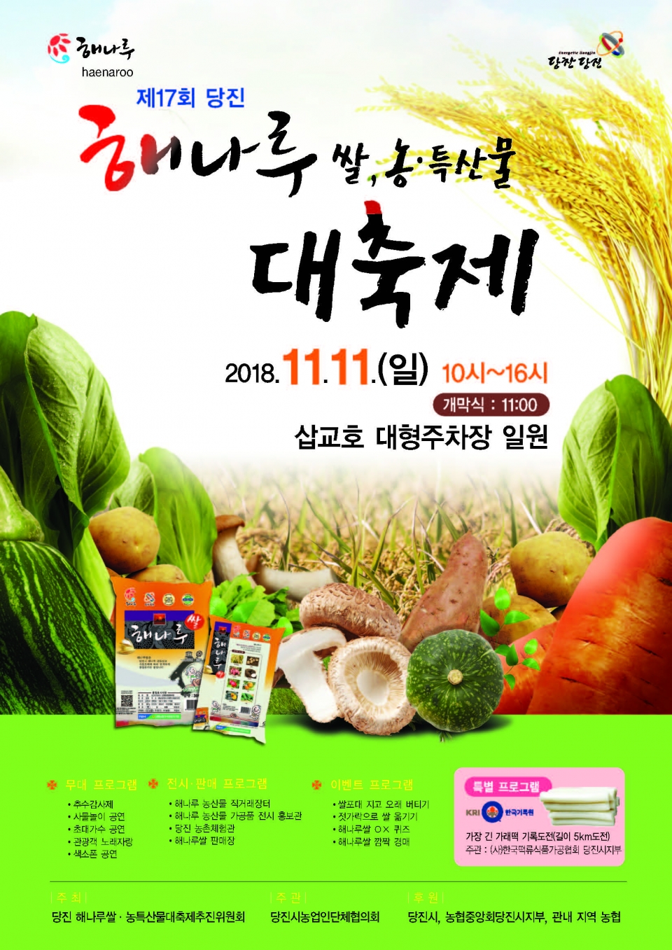 제17회 해나루쌀·농특산물 대 축제 포스터.