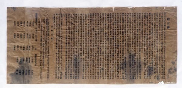 독립선언서 (출처 : 한국민족문화대백과)