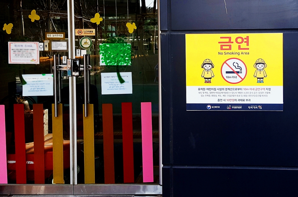 어린이집 주변 금연 구역 안내 표지판.