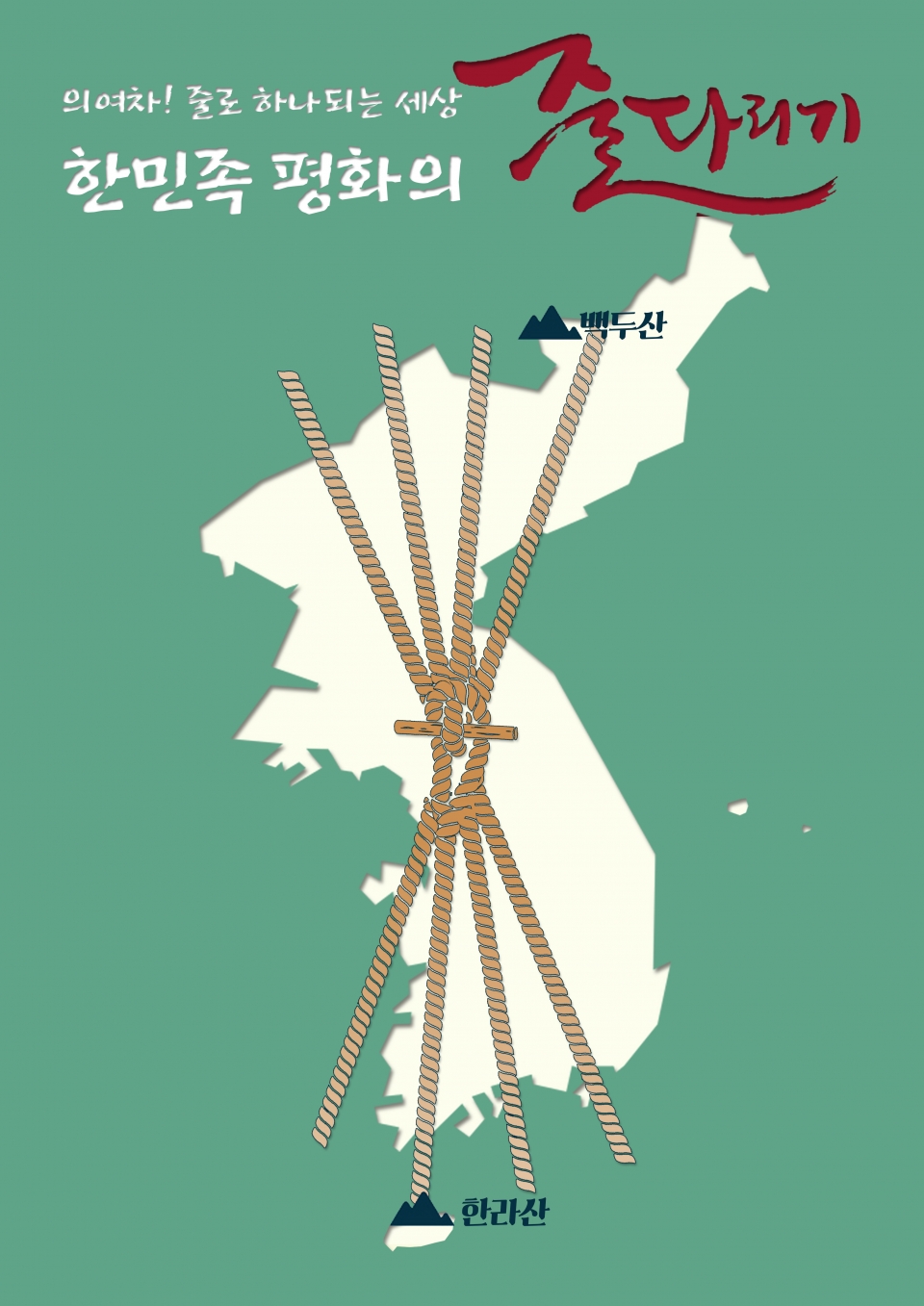 기지시줄다리기와 남북화합 기원(사진제공 당진시)