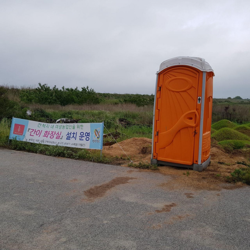 지난 20일 허허벌판인 석문·대호 간척 농지에 여성용 간이 화장실 4개 동이 설치됐다.