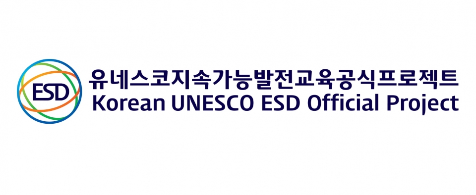 유네스코 지속가능발전교육(ESD) 공식프로젝트 인증마크
