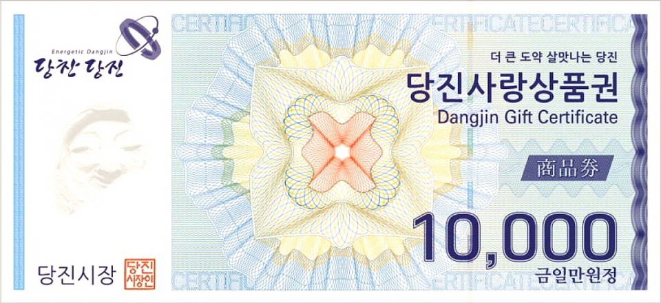 당진사랑상품권 1만원 권