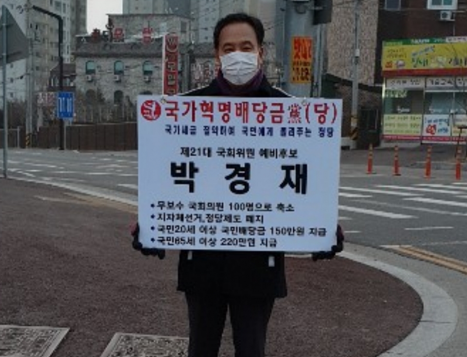 묵묵히 선거운동을 펼치고 있는 국가혁명배당금당 박경재 예비후보 (2월10일 기지시)