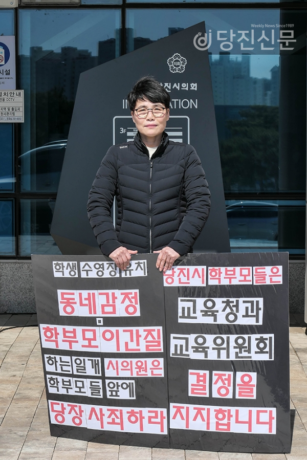 지난 17일부터 20일까지 김영란 당진학부모협회장이 당진시의회 앞에서 1인 시위를 했다.