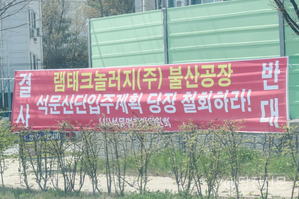 석문산단 내 불산공장 입주를 반대하는 현수막.