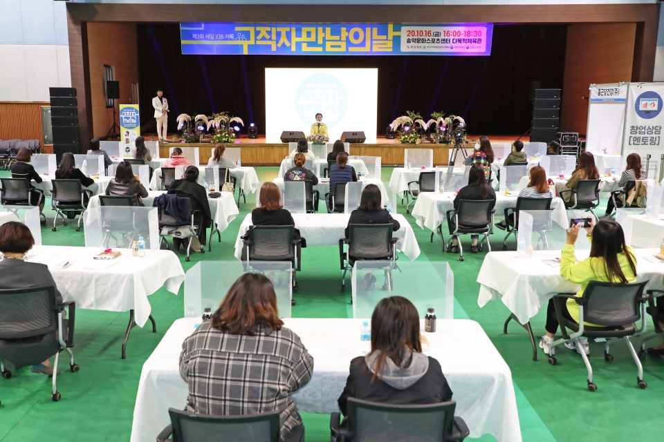 지난 10월 16일 송악문화스포츠센터에서 개최된 새일센터 구직자 만남의 날.